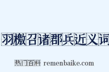 羽檄召诸郡兵近义词是什么意思的图片